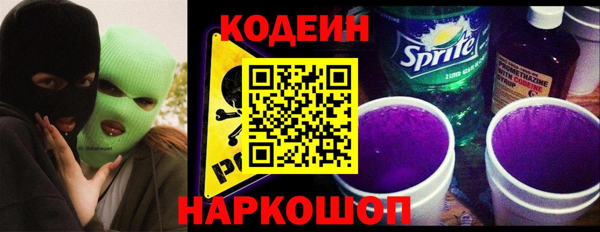 Кодеин напиток Lean (лин)  Кодеиновый сироп Lean напиток Lean (лин)  Вход с VPN  Гусев 